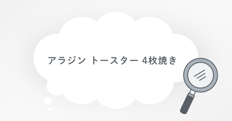 アラジン トースター 4枚焼き